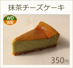 抹茶チーズケーキ　330円