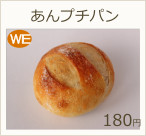 あんプチパン　170円