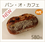パン・オ・カフェ　580円