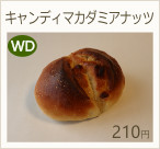 キャンディマカダミアナッツ　210円