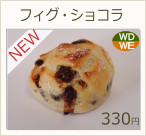 フィグショコラ　330円