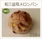 和三盆苺メロンパン　250円