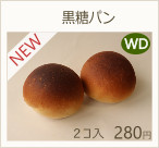 黒糖パン　280円