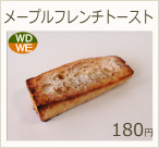 メープルフレンチトースト　130円
