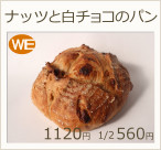 ナッツと白チョコのパン　1120円 1/2 560円