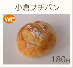 小倉プチパン　170円
