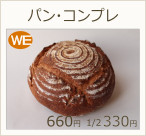 パン・コンプレ　ハーフ330円　1個660円