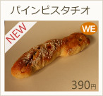 パインピスタチオ　390円