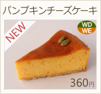 パンプキンチーズケーキ　360円