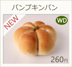 パンプキンパン　260円