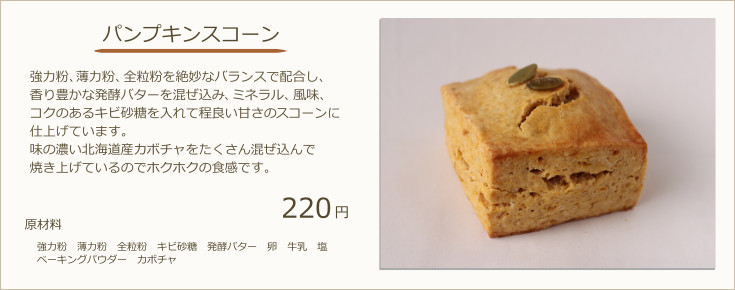 あんクリームチーズスコーン：強力粉、薄力粉、全粒粉を絶妙なバランスで配合し、香り豊かな発酵バターを混ぜ込み、ミネラル、風味、コクのあるキビ砂糖を入れています。フランス産クリームチーズと北海道産こしあんを使用しコクのあるリッチなスコーンに仕上げています。