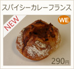 スパイシーカレーフランス　290円